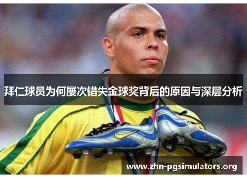 拜仁球员为何屡次错失金球奖背后的原因与深层分析