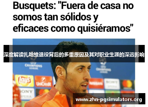 深度解读扎哈维退役背后的多重原因及其对职业生涯的深远影响 深度解读扎哈维退役背后的多重原因及其对职业生涯的深远影响