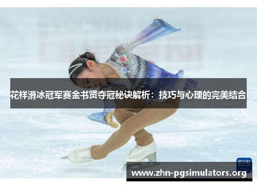 花样滑冰冠军赛金书贤夺冠秘诀解析:技巧与心理的完美结合 花样滑冰冠军赛金书贤夺冠秘诀解析:技巧与心理的完美结合