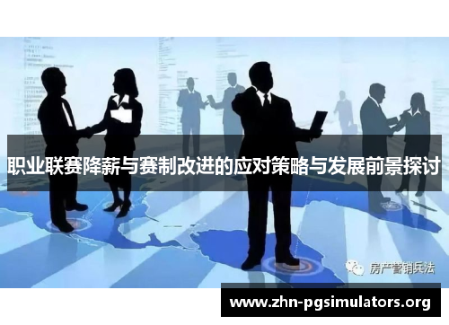 职业联赛降薪与赛制改进的应对策略与发展前景探讨 职业联赛降薪与赛制改进的应对策略与发展前景探讨