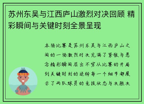 苏州东吴与江西庐山激烈对决回顾 精彩瞬间与关键时刻全景呈现 苏州东吴与江西庐山激烈对决回顾 精彩瞬间与关键时刻全景呈现