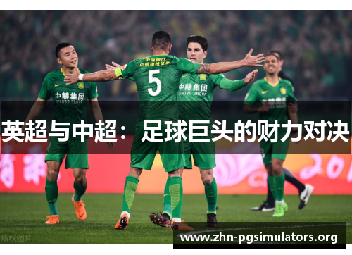 英超与中超:足球巨头的财力对决 英超与中超:足球巨头的财力对决