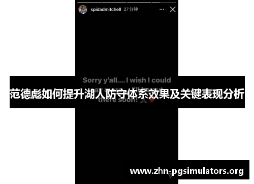 范德彪如何提升湖人防守体系效果及关键表现分析 范德彪如何提升湖人防守体系效果及关键表现分析