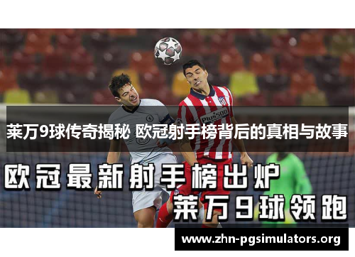 莱万9球传奇揭秘 欧冠射手榜背后的真相与故事 莱万9球传奇揭秘 欧冠射手榜背后的真相与故事