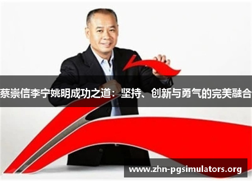 蔡崇信李宁姚明成功之道:坚持、创新与勇气的完美融合 蔡崇信李宁姚明成功之道:坚持、创新与勇气的完美融合