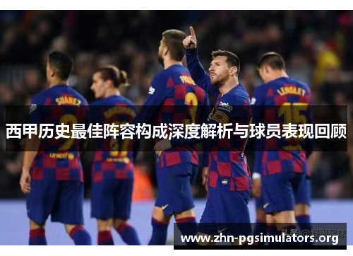 西甲历史最佳阵容构成深度解析与球员表现回顾