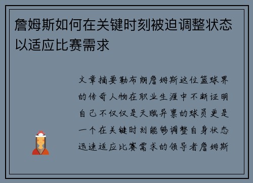 詹姆斯如何在关键时刻被迫调整状态以适应比赛需求 詹姆斯如何在关键时刻被迫调整状态以适应比赛需求