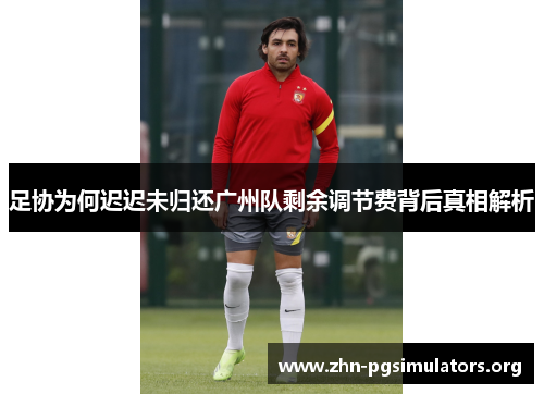 足协为何迟迟未归还广州队剩余调节费背后真相解析 足协为何迟迟未归还广州队剩余调节费背后真相解析