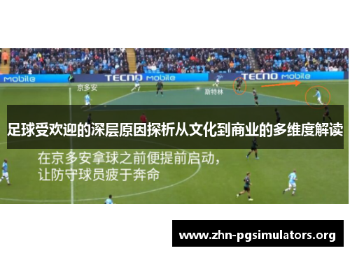 足球受欢迎的深层原因探析从文化到商业的多维度解读