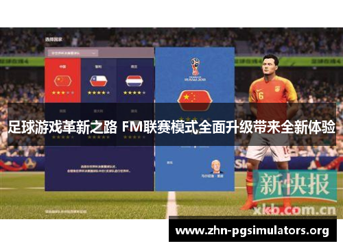 足球游戏革新之路 FM联赛模式全面升级带来全新体验 足球游戏革新之路 FM联赛模式全面升级带来全新体验