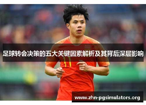 足球转会决策的五大关键因素解析及其背后深层影响