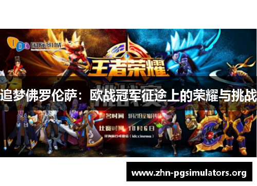 追梦佛罗伦萨:欧战冠军征途上的荣耀与挑战 追梦佛罗伦萨:欧战冠军征途上的荣耀与挑战