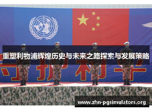 重塑利物浦辉煌历史与未来之路探索与发展策略 重塑利物浦辉煌历史与未来之路探索与发展策略