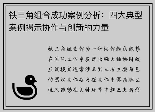 铁三角组合成功案例分析：四大典型案例揭示协作与创新的力量