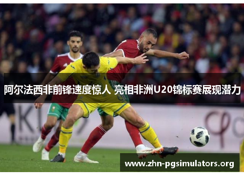 阿尔法西非前锋速度惊人 亮相非洲U20锦标赛展现潜力 阿尔法西非前锋速度惊人 亮相非洲U20锦标赛展现潜力