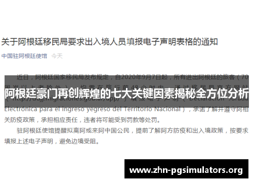 阿根廷豪门再创辉煌的七大关键因素揭秘全方位分析