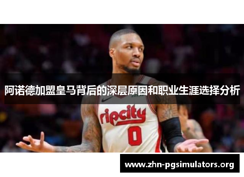 阿诺德加盟皇马背后的深层原因和职业生涯选择分析 阿诺德加盟皇马背后的深层原因和职业生涯选择分析