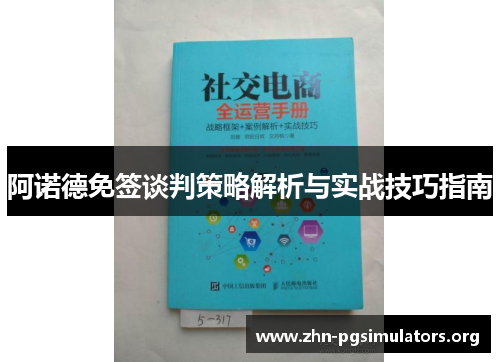 阿诺德免签谈判策略解析与实战技巧指南 阿诺德免签谈判策略解析与实战技巧指南