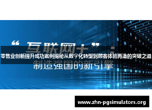 零售业创新提升成功案例揭秘从数字化转型到顾客体验再造的突破之道 零售业创新提升成功案例揭秘从数字化转型到顾客体验再造的突破之道