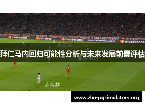 拜仁马内回归可能性分析与未来发展前景评估 拜仁马内回归可能性分析与未来发展前景评估
