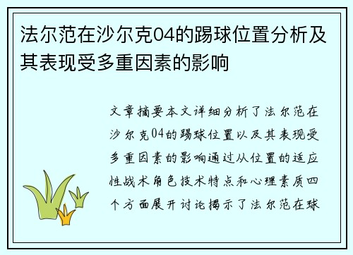 法尔范在沙尔克04的踢球位置分析及其表现受多重因素的影响 法尔范在沙尔克04的踢球位置分析及其表现受多重因素的影响