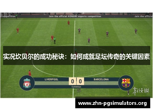 实况坎贝尔的成功秘诀:如何成就足坛传奇的关键因素 实况坎贝尔的成功秘诀:如何成就足坛传奇的关键因素