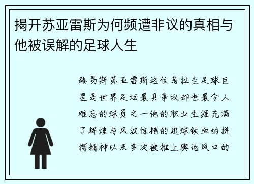揭开苏亚雷斯为何频遭非议的真相与他被误解的足球人生 揭开苏亚雷斯为何频遭非议的真相与他被误解的足球人生
