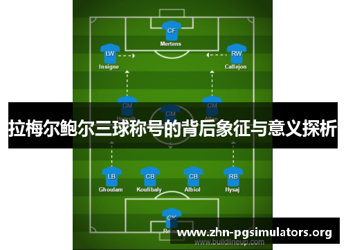 拉梅尔鲍尔三球称号的背后象征与意义探析 拉梅尔鲍尔三球称号的背后象征与意义探析
