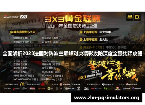全面解析2023法国对阵波兰巅峰对决精彩攻防深度全景集锦攻略