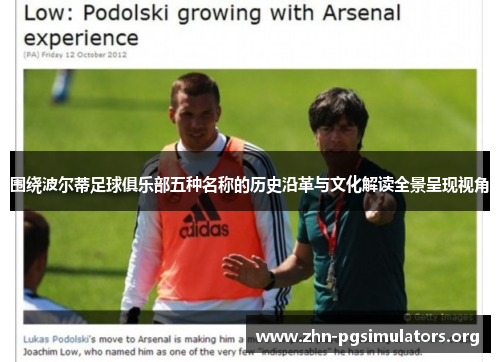 围绕波尔蒂足球俱乐部五种名称的历史沿革与文化解读全景呈现视角 围绕波尔蒂足球俱乐部五种名称的历史沿革与文化解读全景呈现视角