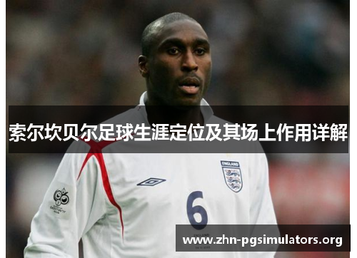 索尔坎贝尔足球生涯定位及其场上作用详解
