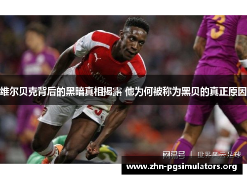 维尔贝克背后的黑暗真相揭露 他为何被称为黑贝的真正原因