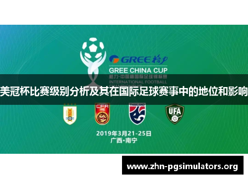 美冠杯比赛级别分析及其在国际足球赛事中的地位和影响